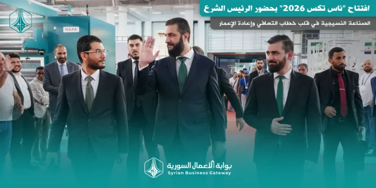افتتاح “ناس تكس 2026” بحضور الرئيس الشرع: الصناعة النسيجية في قلب خطاب التعافي وإعادة الإعمار