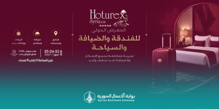 HOTUREX Syria 2026 في حلب: معرض دولي لتجهيزات الفنادق والضيافة والسياحة