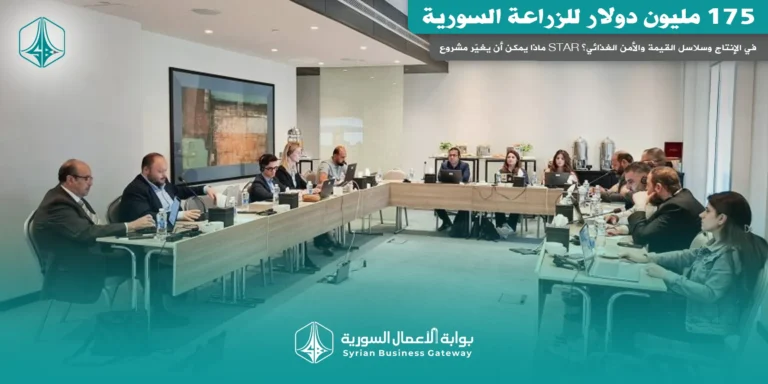 175 مليون دولار للزراعة السورية: ماذا يمكن أن يغيّر مشروع STAR في الإنتاج وسلاسل القيمة والأمن الغذائي؟