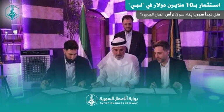 استثمار بـ10 ملايين دولار في “لبّي”: هل تبدأ سوريا بناء سوق لرأس المال الجريء؟