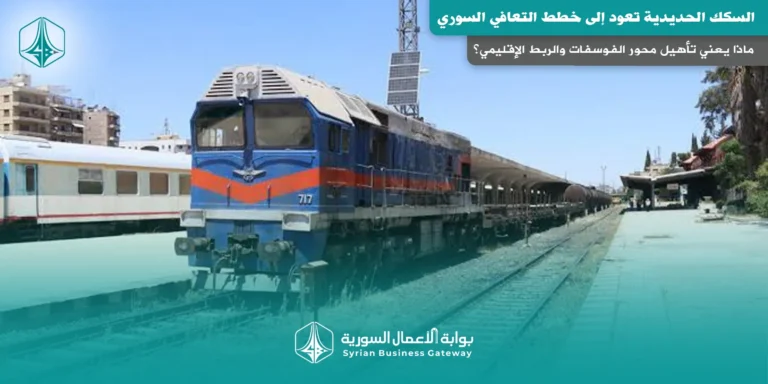 السكك الحديدية تعود إلى خطط التعافي السوري: ماذا يعني تأهيل محور الفوسفات والربط الإقليمي؟