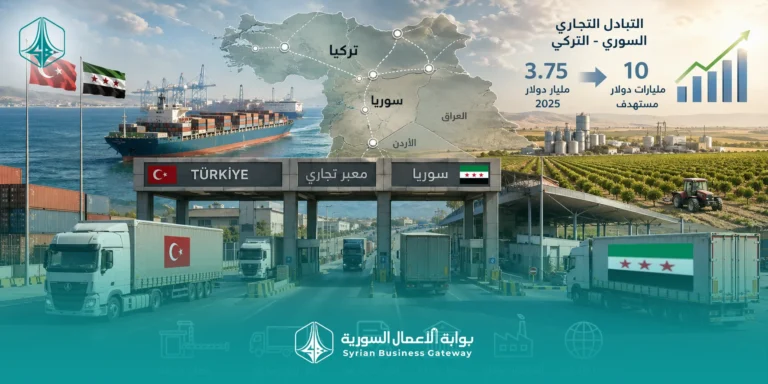 من 3.75 إلى 10 مليارات دولار: ما الذي يتطلبه توسيع التجارة السورية–التركية؟