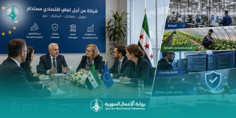 الاتحاد الأوروبي يجهّز أدوات تمويل وضمان للقطاع الخاص السوري: ما الذي يتغير في مسار التعافي؟