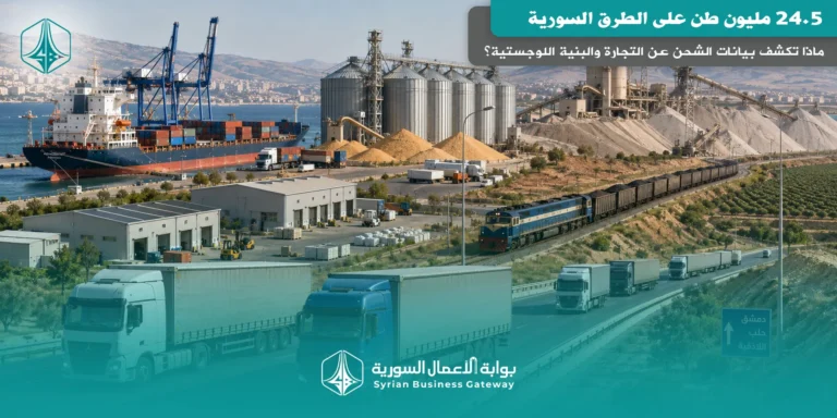 24.5 مليون طن على الطرق السورية: ماذا تكشف بيانات الشحن عن التجارة والبنية اللوجستية؟