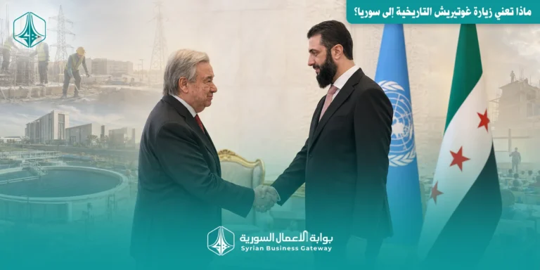 من الإغاثة إلى إعادة الإعمار: ماذا تعني زيارة غوتيريش التاريخية إلى سوريا؟