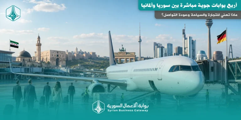 أربع بوابات جوية مباشرة بين سوريا وألمانيا: ماذا تعني للتجارة والسياحة وعودة التواصل؟