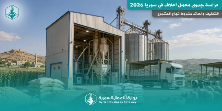 دراسة جدوى معمل أعلاف في سوريا 2026: التكاليف والعائد وشروط نجاح المشروع