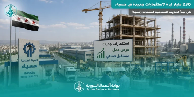 230 مليار ليرة لاستثمارات جديدة في حسياء: هل تبدأ المدينة الصناعية استعادة زخمها؟