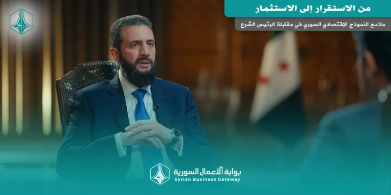 من الاستقرار إلى الاستثمار: ملامح النموذج الاقتصادي السوري في مقابلة الرئيس الشرع