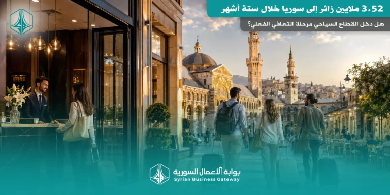 3.52 ملايين زائر إلى سوريا خلال ستة أشهر… هل دخل القطاع السياحي مرحلة التعافي الفعلي؟