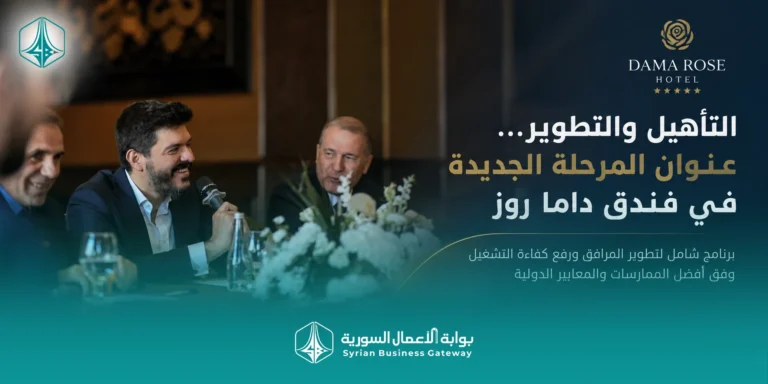 التأهيل والتطوير… عنوان المرحلة الجديدة في فندق داما روز