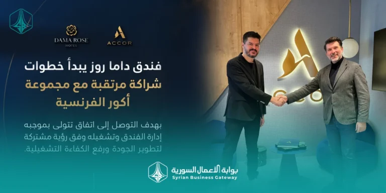 فندق داما روز يعلن بدء خطوات الشراكة مع مجموعة أكور الفرنسية لقيادة مرحلة جديدة من التميز في الضيافة