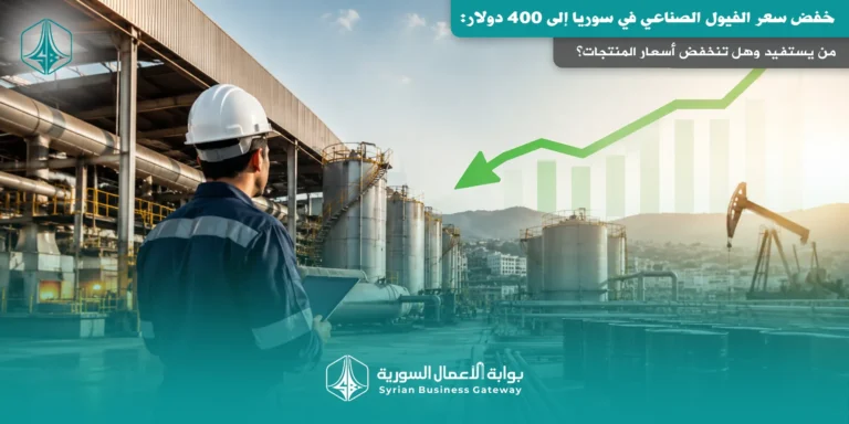 خفض سعر الفيول الصناعي في سوريا إلى 400 دولار: من يستفيد وهل تنخفض أسعار المنتجات؟