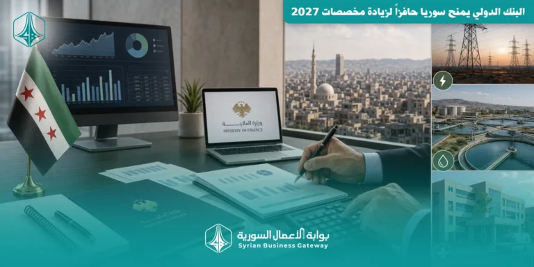 البنك الدولي يمنح سوريا حافزاً لزيادة مخصصات 2027: ما الذي تحقق وما أثره في المالية العامة؟