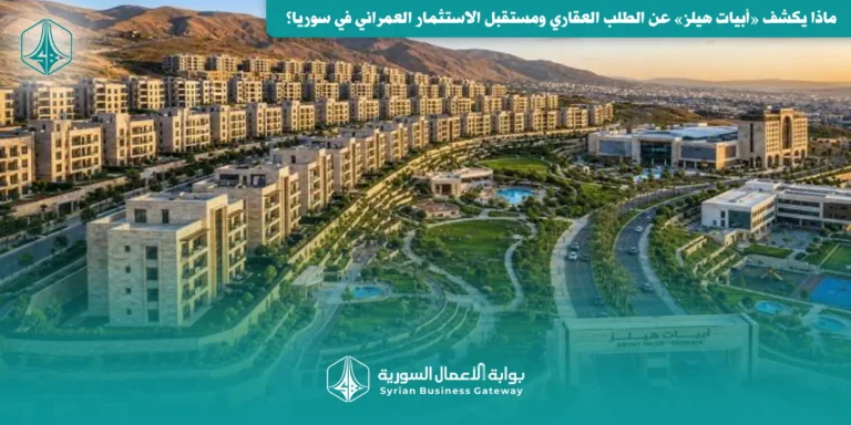 أكثر من 2000 اكتتاب في أقل من 48 ساعة.. ماذا يكشف «أبيات هيلز» عن الطلب العقاري ومستقبل الاستثمار العمراني في سوريا؟