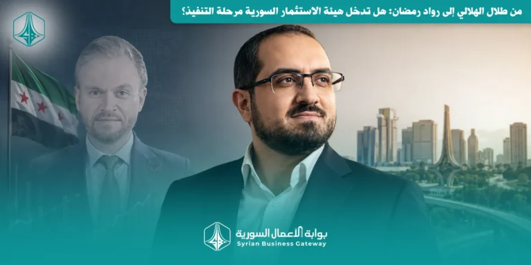 من طلال الهلالي إلى رواد رمضان: هل تدخل هيئة الاستثمار السورية مرحلة التنفيذ؟