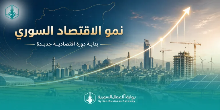 نمو من خانتين في 2026.. هل يدخل الاقتصاد السوري مرحلة الانطلاقة؟