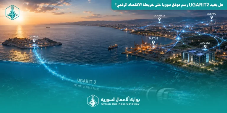 من كابل 1995 إلى بنية تصل إلى 370 تيرابت: هل يعيد UGARIT2 رسم موقع سوريا على خريطة الاقتصاد الرقمي؟