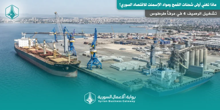تشغيل الرصيف 4 في مرفأ طرطوس: ماذا تعني أولى شحنات القمح ومواد الإسمنت للاقتصاد السوري؟
