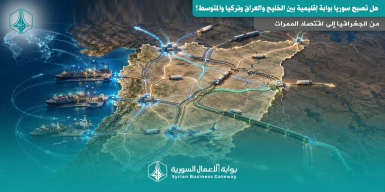 من الجغرافيا إلى اقتصاد الممرات: هل تصبح سوريا بوابة إقليمية بين الخليج والعراق وتركيا والمتوسط؟