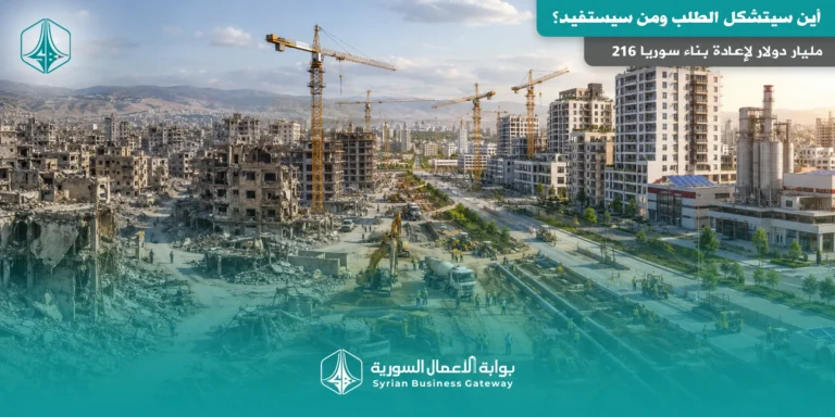216 مليار دولار لإعادة بناء سوريا: أين سيتشكل الطلب ومن سيستفيد؟