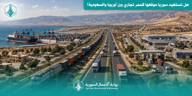 من 30 إلى 100 شاحنة يومياً وخط سككي نحو الخليج: هل تستعيد سوريا موقعها كممر تجاري بين أوروبا والسعودية؟
