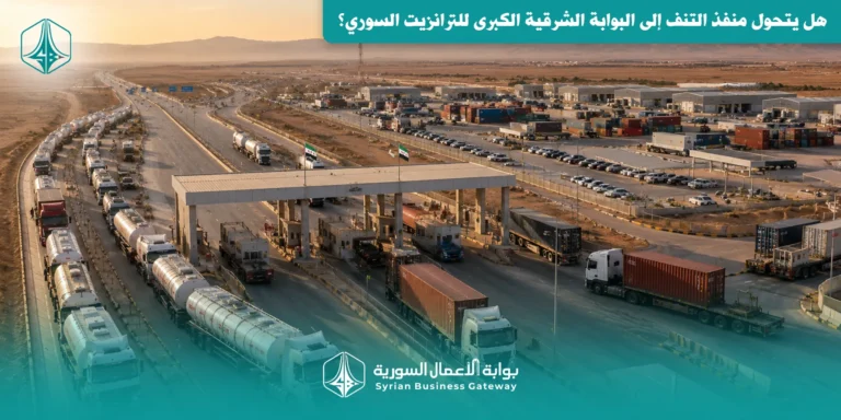 65 ألف صهريج و329 ألف طن خلال أربعة أشهر: هل يتحول منفذ التنف إلى البوابة الشرقية الكبرى للترانزيت السوري؟