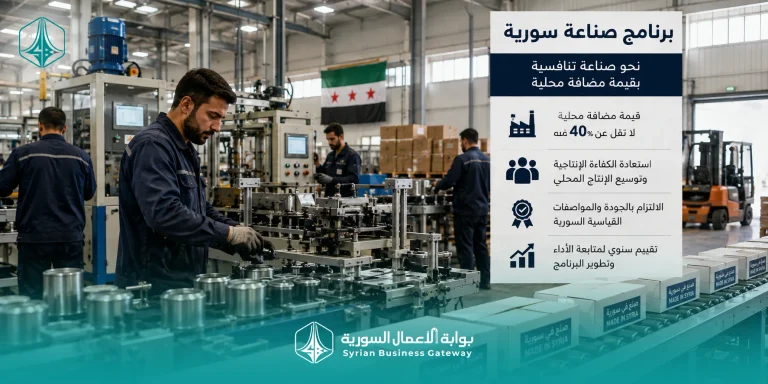 برنامج «صناعة سورية» وشرط الـ40%: هل تبدأ سياسة صناعية جديدة تربط المزايا بالقيمة المضافة المحلية؟