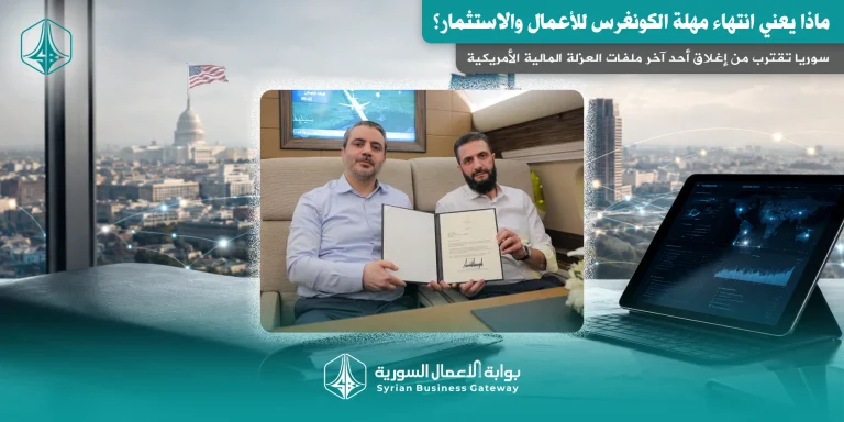 سوريا تقترب من إغلاق أحد آخر ملفات العزلة المالية الأمريكية: ماذا يعني انتهاء مهلة الكونغرس للأعمال والاستثمار؟
