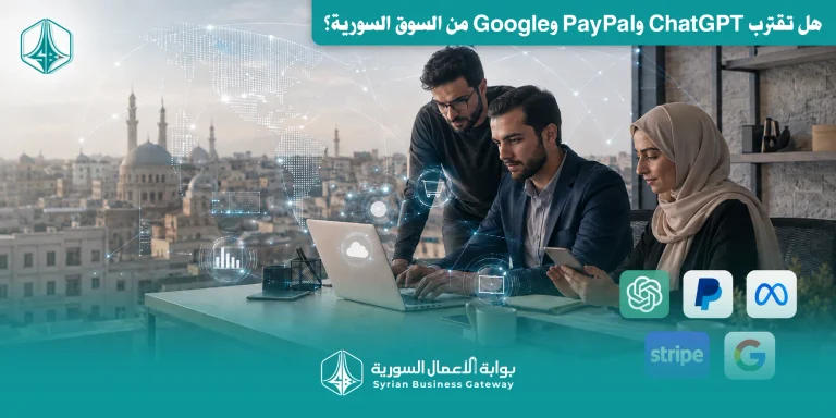 بعد تخفيف القيود الأمريكية على سوريا.. هل تقترب ChatGPT وPayPal وGoogle من السوق السورية؟