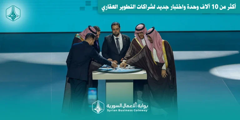 إطلاق مشروع “شام فيو” قرب دمشق: أكثر من 10 آلاف وحدة واختبار جديد لشراكات التطوير العقاري