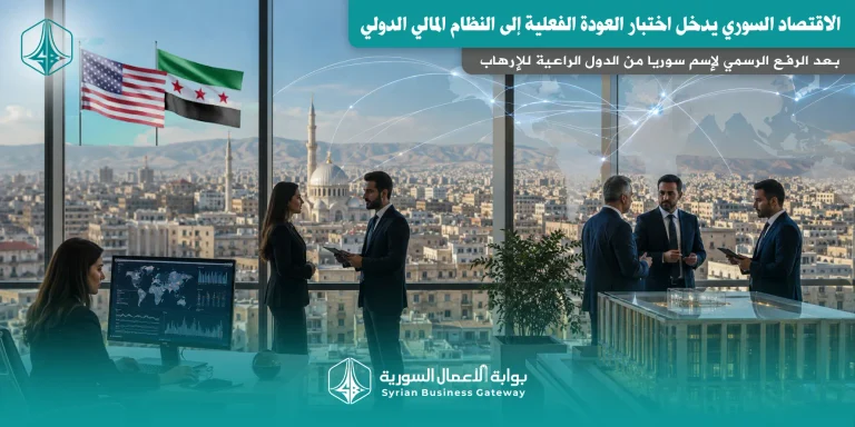 بعد الرفع الرسمي للتصنيف: الاقتصاد السوري يدخل اختبار العودة الفعلية إلى النظام المالي الدولي