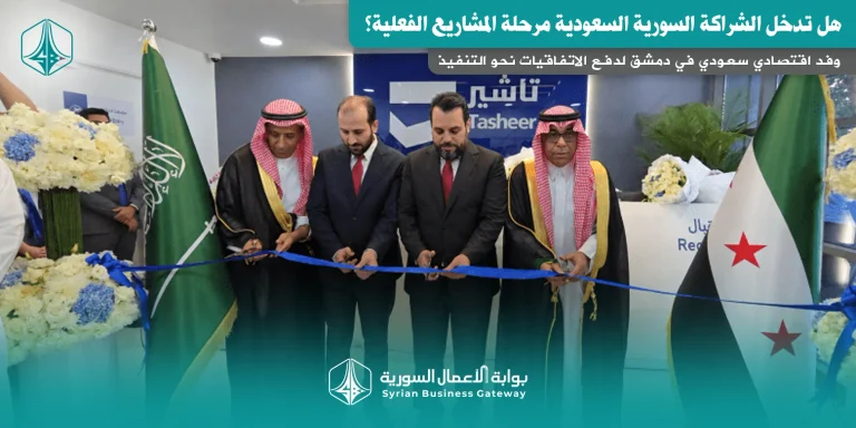 وفد اقتصادي سعودي في دمشق لدفع الاتفاقيات نحو التنفيذ: هل تدخل الشراكة السورية السعودية مرحلة المشاريع الفعلية؟