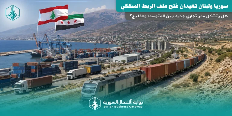 سوريا ولبنان تعيدان فتح ملف الربط السككي: هل يتشكل ممر تجاري جديد بين المتوسط والخليج؟