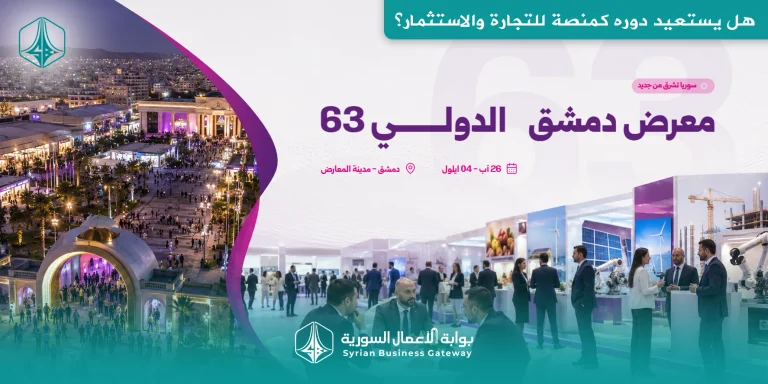 معرض دمشق الدولي 63 ينطلق اليوم: هل يستعيد دوره كمنصة للتجارة والاستثمار؟