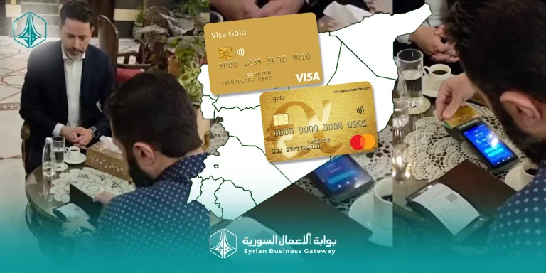 من تجربة الرئيس الشرع إلى التشغيل الفعلي: ماذا تعني عودة Visa وMastercard إلى سوريا ومتى يحصل السوريون على البطاقات؟