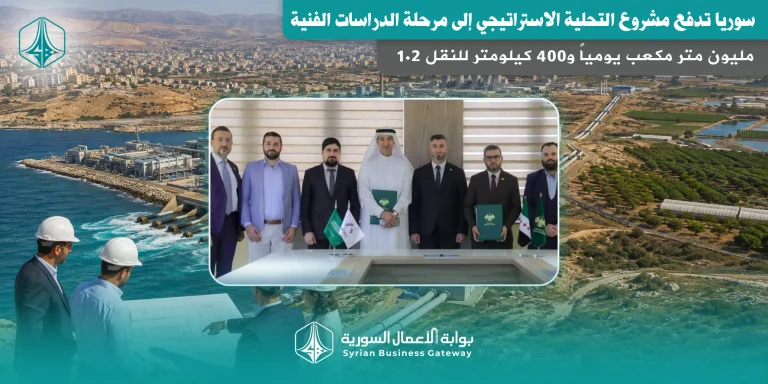1.2 مليون متر مكعب يومياً و400 كيلومتر للنقل: سوريا تدفع مشروع التحلية الاستراتيجي إلى مرحلة الدراسات الفنية
