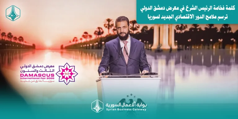 جسر بين الأسواق وممر للتجارة: كلمة الرئيس الشرع في معرض دمشق الدولي ترسم ملامح الدور الاقتصادي الجديد لسوريا