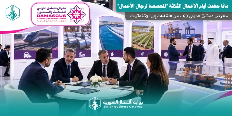من اللقاءات إلى الاتفاقيات: ماذا حققت أيام الأعمال الثلاثة “المخصصة لرجال الأعمال” في معرض دمشق الدولي 63؟