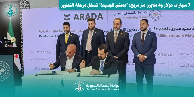 7 مليارات دولار و4 ملايين متر مربع: “دمشق الجديدة” تدخل مرحلة التطوير بشراكة سورية إماراتية