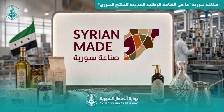 “صناعة سورية” ما هي العلامة الوطنية الجديدة للمنتج السوري؟ شروط الاعتماد ونسبة الـ40% وآلية الحصول على الشعار