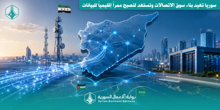 5 مليارات دولار للبنية الرقمية: سوريا تعيد بناء سوق الاتصالات وتستعد لتصبح ممراً إقليمياً للبيانات