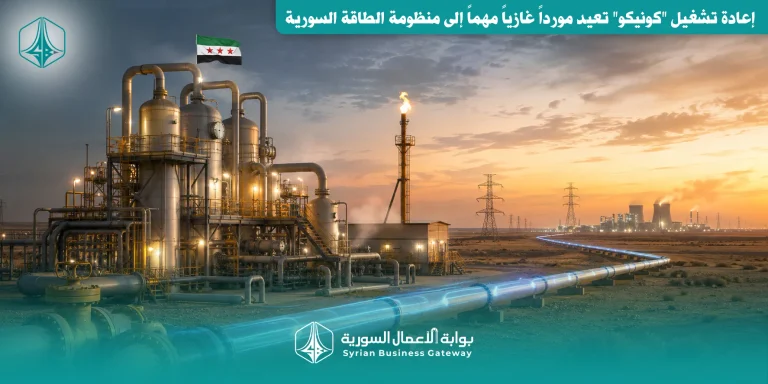 1.5 مليون متر مكعب يومياً: إعادة تشغيل “كونيكو” تعيد مورداً غازياً مهماً إلى منظومة الطاقة السورية