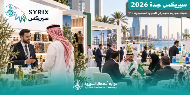 سيريكس جدة 2026: أكثر من 155 شركة سورية تتجه إلى السوق السعودية