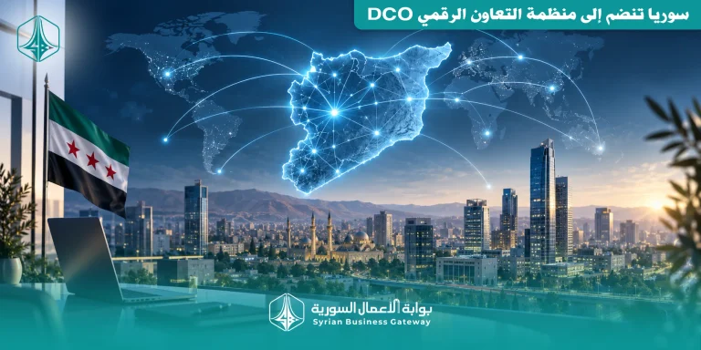 سوريا تنضم إلى منظمة التعاون الرقمي DCO: ماذا يعني ذلك للاقتصاد الرقمي والاستثمار التقني؟