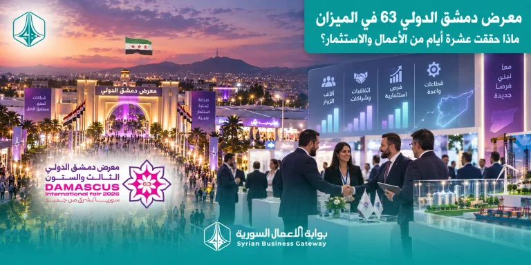 معرض دمشق الدولي 63 في الميزان: ماذا حققت عشرة أيام من الأعمال والاستثمار؟
