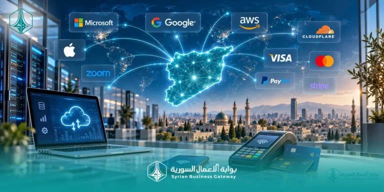 من رفع العقوبات إلى فك العزلة الرقمية: كيف تعود الشركات العالمية إلى سوريا وما أثر ذلك على الاقتصاد والتكنولوجيا والمدفوعات؟