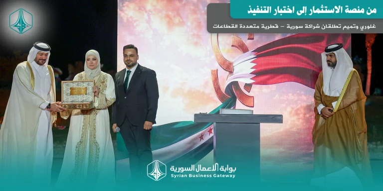 غلوري وتميم تطلقان شراكة سورية – قطرية متعددة القطاعات: من منصة الاستثمار إلى اختبار التنفيذ