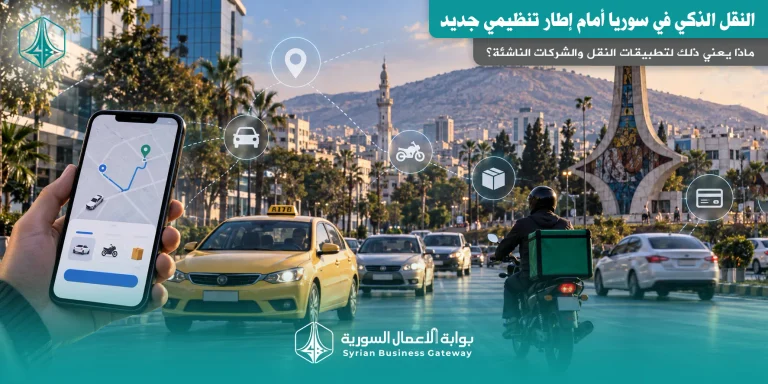 النقل الذكي في سوريا أمام إطار تنظيمي جديد: ماذا يعني ذلك لتطبيقات النقل والشركات الناشئة؟
