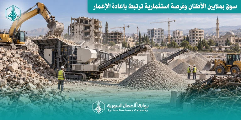 إعادة تدوير الأنقاض في سوريا: سوق بملايين الأطنان وفرصة استثمارية ترتبط بإعادة الإعمار